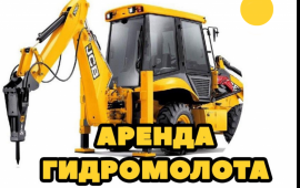 Аренда гидромолота
