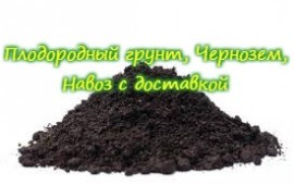 Торф, песок, чернозем, земля, гравий
