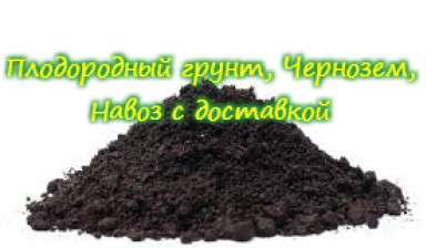 Торф, песок, чернозем, земля, гравий