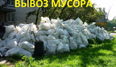 Вывоз строительного мусора musorovoz