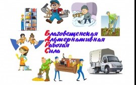 Грузчики, разнорабочие. Переезд с грузчиками.