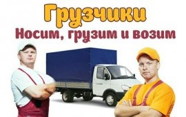 Грузчики. Переезды. Грузоперевозки Газель