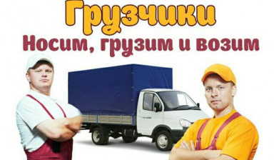 Грузчики. Переезды. Грузоперевозки Газель в Магнитогорске