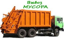 Вывоз бытовых отходов