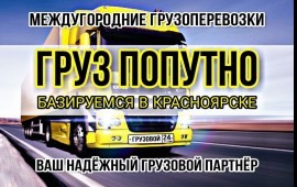 Груз ПОПУТНО перевозка, доставка
