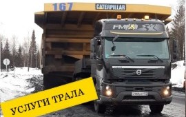 Аренда ТРАЛА. Перевозка негабарита.