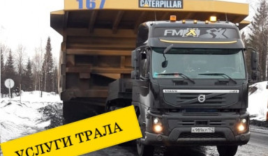 Аренда ТРАЛА. Перевозка негабарита.