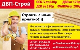 Поставщик ФАНЕРЫ.ОСП. ДВП.ДСП