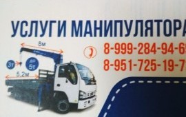 Услуги манипулятора. Погрузка, доставка, перевозка