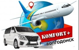 Пассажирские перевозки по России " KOMFORT+"