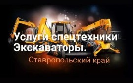Услуги экскаватора-погрузчика. Земляные работы. в Михайловске