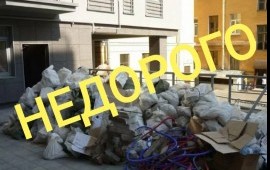 Вывоз мусора недорого. Услуги грузчиков.