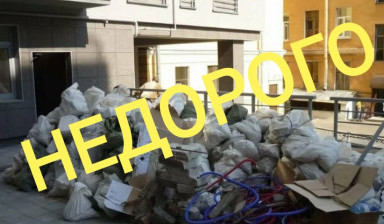 Вывоз мусора недорого. Услуги грузчиков. в Новосибирске
