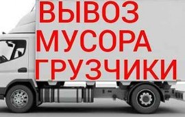 ВЫВОЗ МУСОРА. ГРУЗОПЕРЕВОЗКИ УСЛУГИ. ГРУЗЧИКИ.