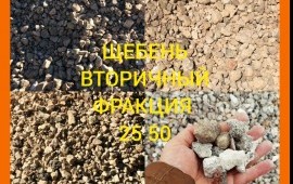 Щебень вторичный от производителя