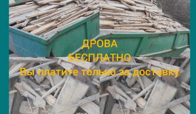 Дрова от разборки зданий