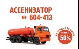 Услуги ассенизатора. Откачка.