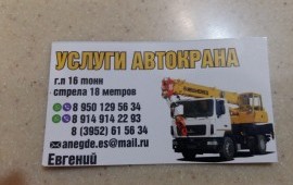 Услуги АВТОКРАНА 16 тонн, стрела 18 метров