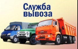 Вывоз мусора, грузоперевозки, грузчики.
