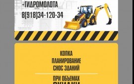 Услуги ЭКСКАВАТОР ПОГРУЗЧИК, ГИДРОМОЛОТ, ВИЛЫ