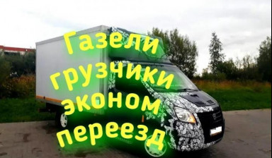 Газели и грузчики Эконом- переезды г Александров