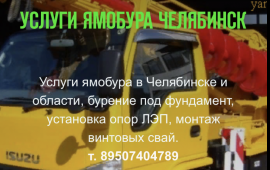 Ямобур Челябинск услуги. Бурение, закрутка свай