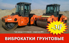 Аренда грунтового виброкатка 8 и 12 тонн