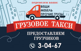 Грузовое Такси, Грузовые перевозки заказные
