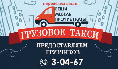 Грузовое Такси, Грузовые перевозки заказные