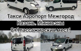 Такси аэропорт межгород есть минивэны