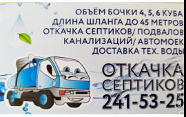 Услуги Ассенизатора. Откачка. Вывоз.