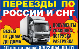 Домашние переезды РФ и СНГ заказ грузовое такси