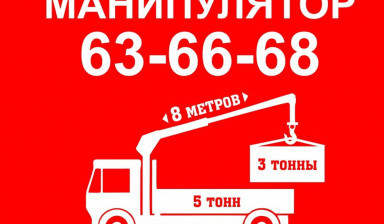 Манипулятор- кран аренда услуги грузоперевозки