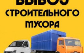 Вывоз мусора. Грузчики