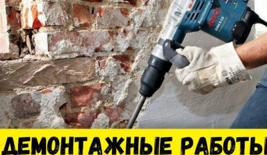 Снос домов, демонтаж, разбор зданий и сооружений