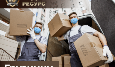 Услуги грузчиков. Разгрузка. Погрузка.