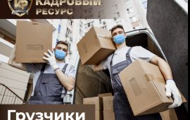 Грузчики и разнорабочие услуги.