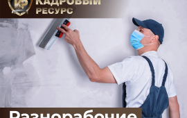 Грузчики и разнорабочие услуги.