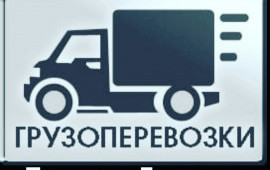 Грузоперевозки Газели Грузчики