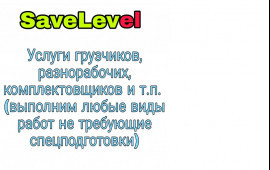 Грузчики, разнарабочие, подсобники