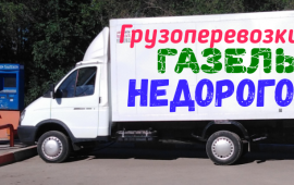 Грузоперевозки. Переезды. Город, межгород