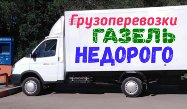 Грузоперевозки. Переезды. Город, межгород в Самаре
