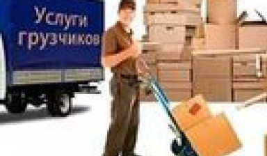 Услуги грузчиков