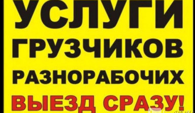 Услуги грузчиков