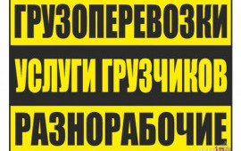 Грузоперевозки Переезд Грузчики Вывоз Мусор Майкоп