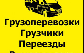 Грузчики. Переезды. Вывоз мусора. Свой транспорт.