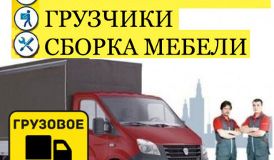 Грузчики ПЕРЕЕЗДЫ разнорабочие погрузка разгрузка