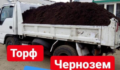 Чернозем Земля Перегной Навоз Торф Грунт доставка в Иркутске