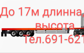 Длинномеры до 17м. Трал аренда. Перевозка грузов.