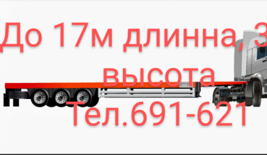 Длинномеры до 17м. Трал аренда. Перевозка грузов.